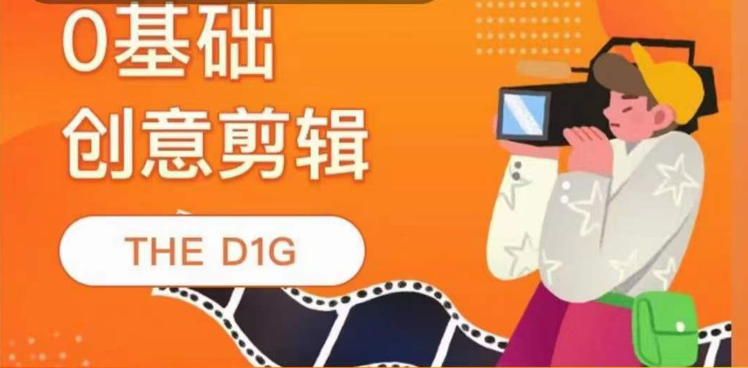 THE D1G零基础创意剪辑课，第一馆创意剪辑实操课-49节完整版-爱省资源网
