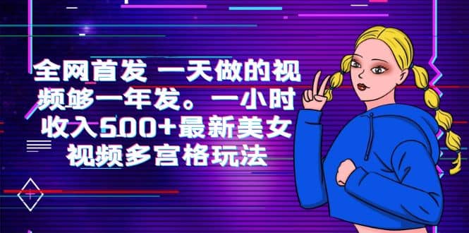 全网首发 一天做的视频够一年发。一小时收入500+最新美女视频多宫格玩法-爱省资源网