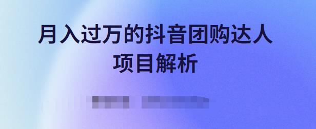 月入过万的抖音团购达人项目解析，免费吃喝玩乐还能赚钱【视频课程】-爱省资源网