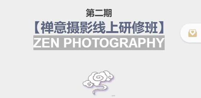 【禅意摄影线上研修班】 价值880元-爱省资源网