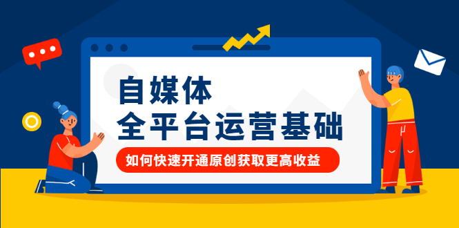 自媒体全平台运营基础，如何快速开通原创获取更高收益-爱省资源网
