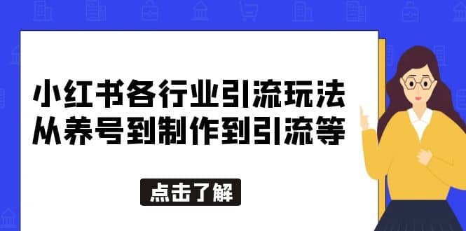 小红书各行业引流玩法，从养号到制作到引流等，一条龙分享给你-爱省资源网