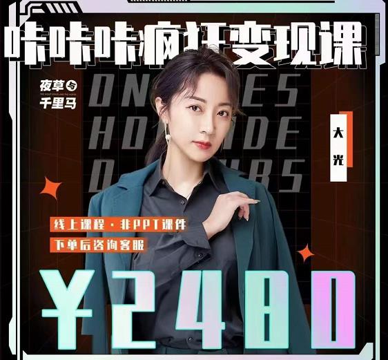 大光·咔咔咔疯狂变现课，五大抖音闷声赚钱赛道，保姆级教学-爱省资源网