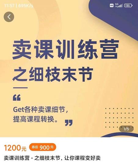 抖校长田源-卖课训练营之细枝末节，Get各种卖课细节，提高课程转换-爱省资源网