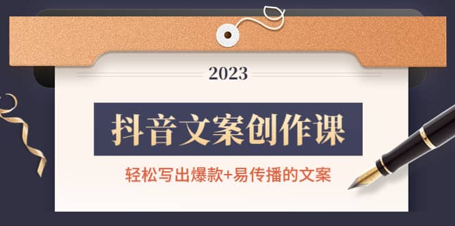 抖音文案创作课：轻松写出爆款+易传播的文案，新手老手都适合-爱省资源网