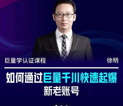 徐明·如何通过巨量千川快速起爆新老账号，掌握投放策略，实现直播间高投产-爱省资源网