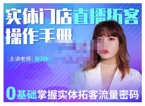 2022实体门店直播拓客操作手册，0基础掌握实体拓客流量密码-爱省资源网