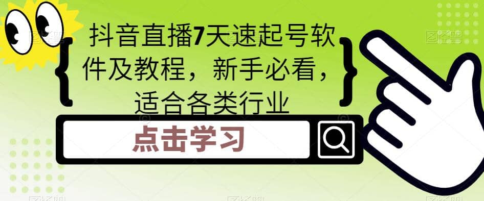 抖音直播7天速起号软件及教程，新手必看，适合各类行业-爱省资源网