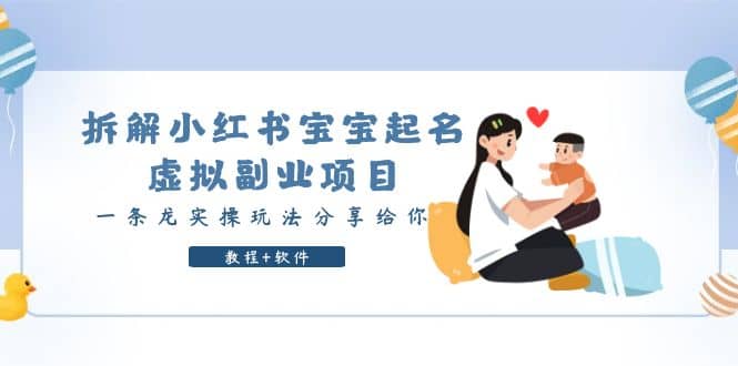 拆解小红书宝宝起名虚拟副业项目，一条龙实操玩法分享给你（教程+软件）-爱省资源网