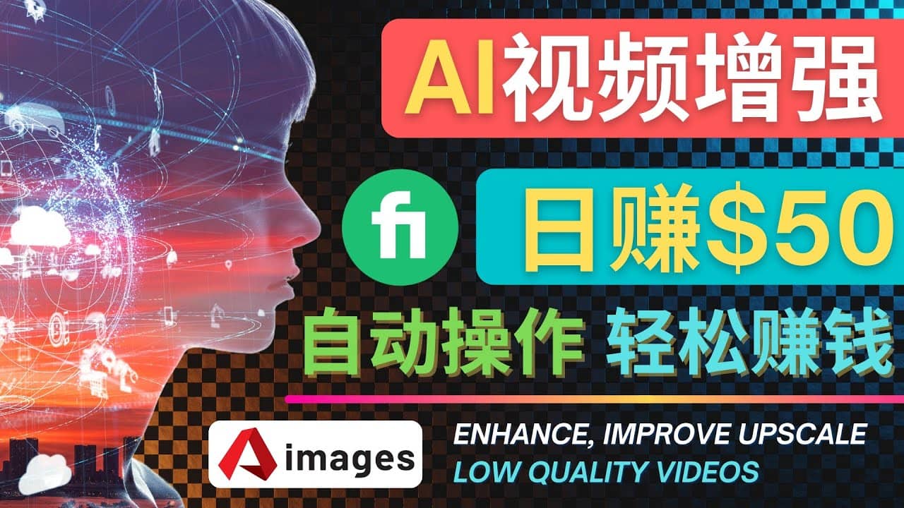 在Fiverr出售视频增强服务赚钱的方法：每单5美元, 日赚50美元，一键操作-爱省资源网