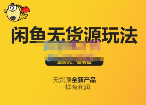 蟹老板·闲鱼无货源玩法(入门+高级)，最适合个人互联网的创业项目-爱省资源网