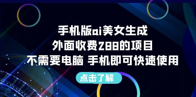 手机版ai美女生成-外面收费288的项目，不需要电脑，手机即可快速使用-爱省资源网