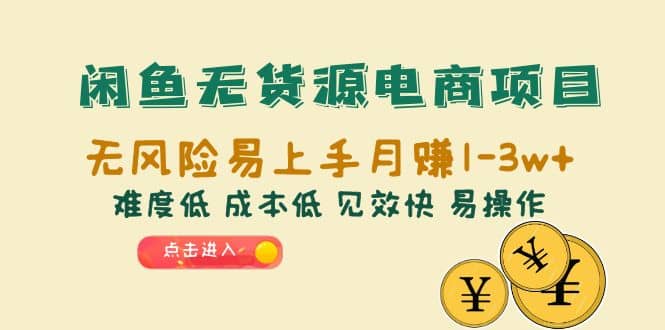 闲鱼无货源电商项目：无风险易上手月赚10000+难度低 成本低 见效快 易操作-爱省资源网