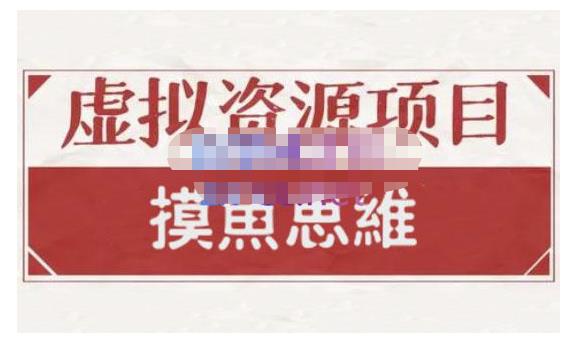 摸鱼思维·虚拟资源掘金课，虚拟资源的全套玩法 价值1880元-爱省资源网