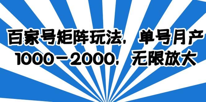 百家号矩阵玩法，单号月产1000-2000，无限放大-爱省资源网