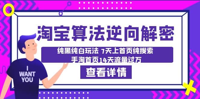 淘宝算法·逆向解密：纯黑纯白玩法 7天上首页纯搜索 手淘首页14天流量过万-爱省资源网