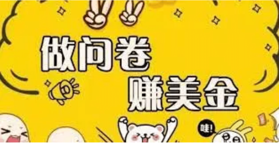 外边收费四五千的国外问卷调查项目，单人一天操作100美元，真正的搬砖项目-爱省资源网