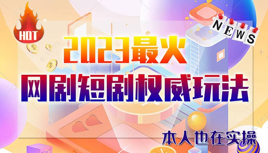 市面高端12800米6月短剧玩法(抖音+快手+B站+视频号)日入1000-5000(无水印)-爱省资源网