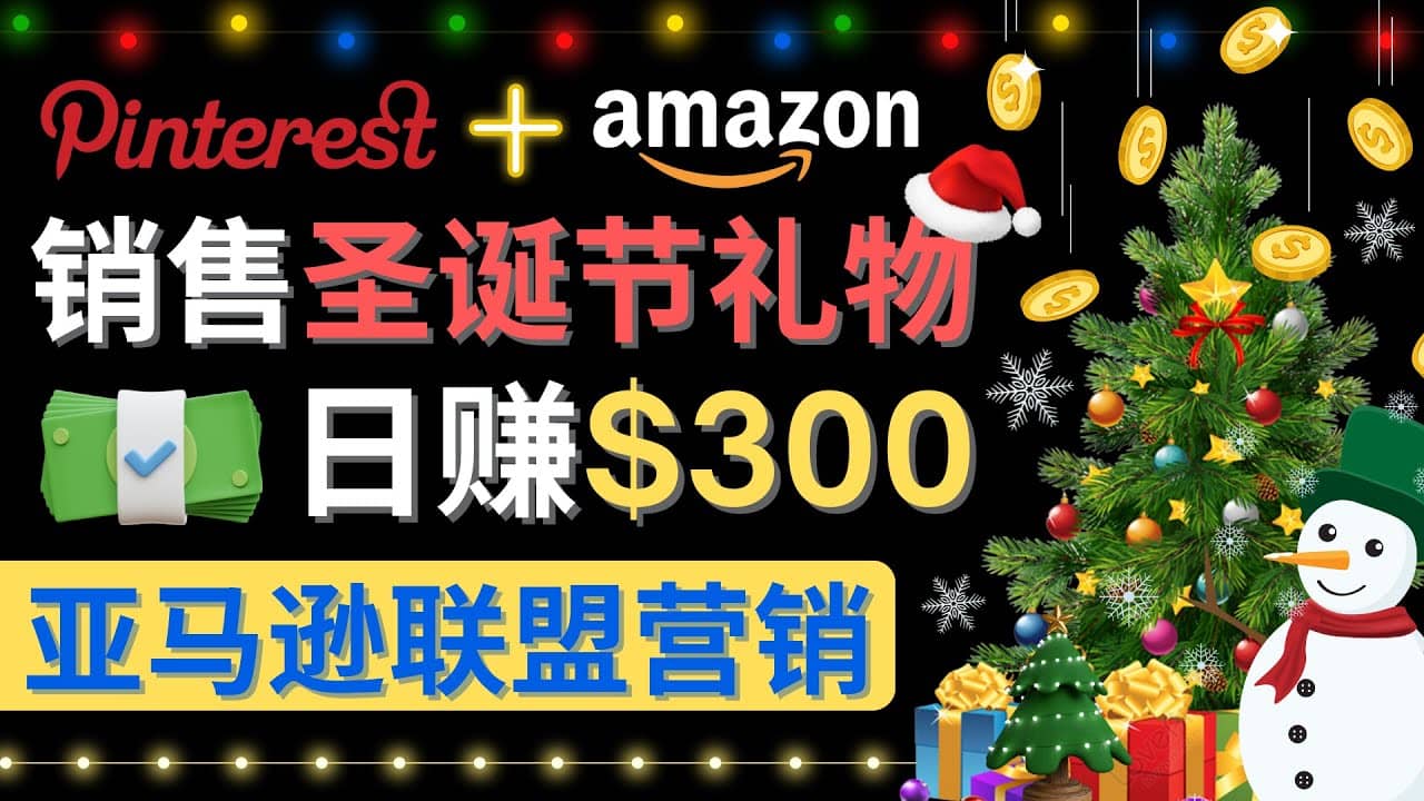 通过Pinterest推广圣诞节商品，日赚300+美元 操作简单 免费流量 适合新手-爱省资源网