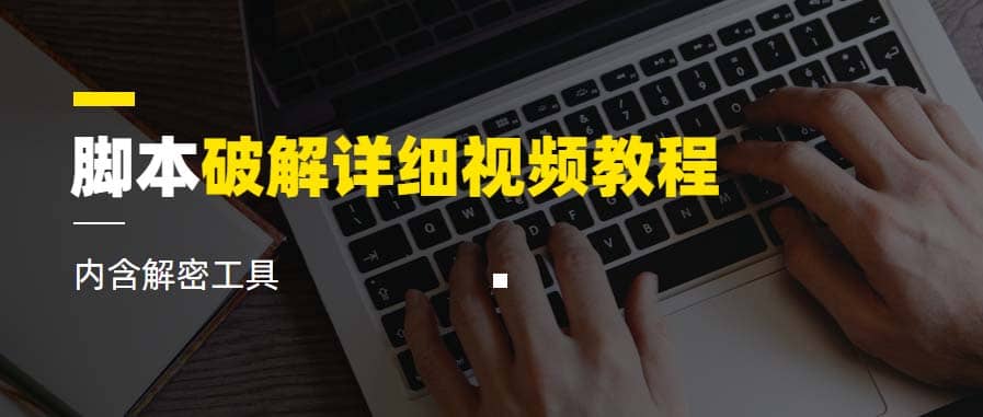 脚本破解详细视频教程内含解密工具《视频课程》-爱省资源网
