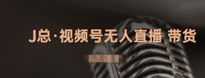视频号无人直播带货，有微信就可以做，可以批量【视频课程】-爱省资源网