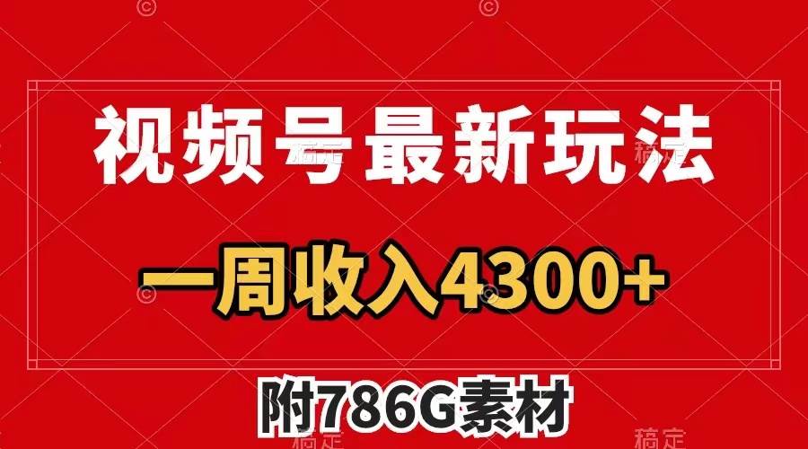 视频号最新玩法 广告收益翻倍 几分钟一个作品 一周变现4300+（附786G素材）-爱省资源网