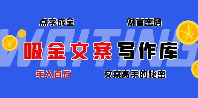 吸金文案写作库：揭秘点字成金的财富密码-爱省资源网