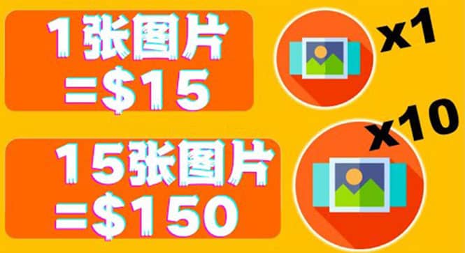 分享一个全新的赚钱方式：每幅图片赚$15美元10张图片=150美元-爱省资源网