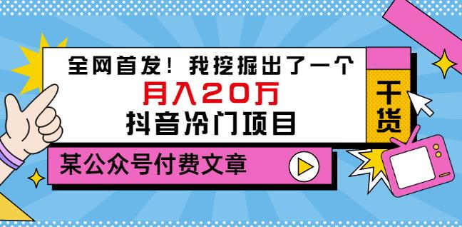 老古董说项目：全网首发！我挖掘出了一个月入20万的抖音冷门项目（付费文章）-爱省资源网