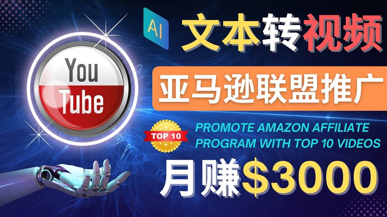 利用Ai工具制作Top10类视频,月赚3000美元以上–不露脸，不录音-爱省资源网