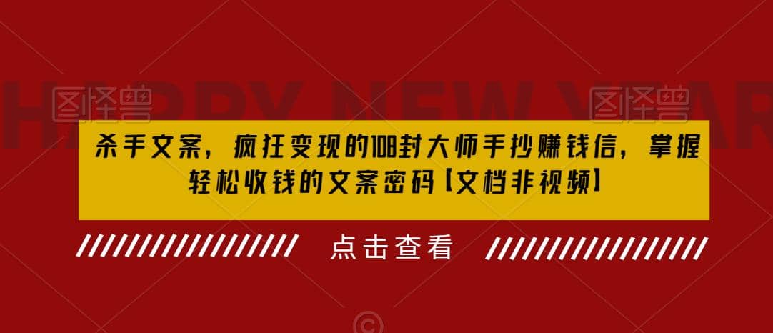杀手 文案 疯狂变现 108封大师手抄赚钱信，掌握月入百万的文案密码-爱省资源网