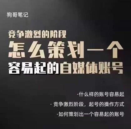 狗哥笔记：差异化起号策略，教你策划一个容易起的自媒体抖音账号-爱省资源网