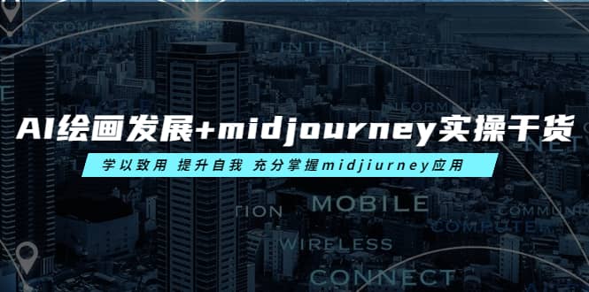 AI绘画发展+midjourney实操干货 学以致用 提升自我 充分掌握midjiurney应用-爱省资源网