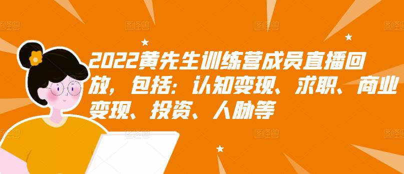 2022黄先生训练营成员直播回放，包括：认知变现、求职、商业变现、投资、人脉等-爱省资源网