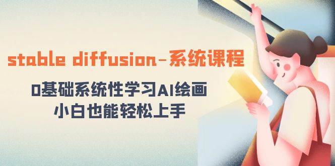 stable diffusion-系统课程：0基础系统性学习AI绘画，小白也能轻松上手-爱省资源网