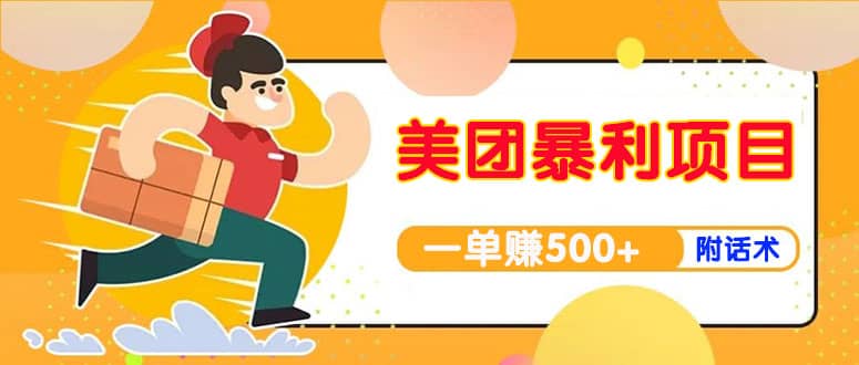 【高端精品】美团最新实战玩法【首发最详细话术】-爱省资源网