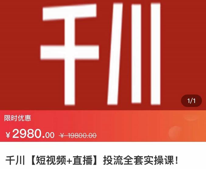 七巷社·千川【短视频+直播】投流全套实操课，玩转千川付费投放的各种技巧-爱省资源网