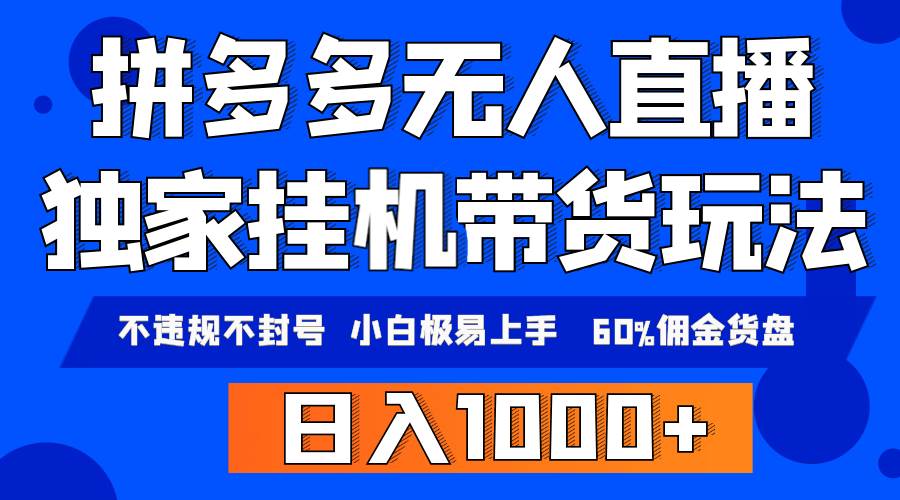拼多多无人直播带货，纯挂机模式，小白极易上手，不违规不封号， 轻松日…-爱省资源网