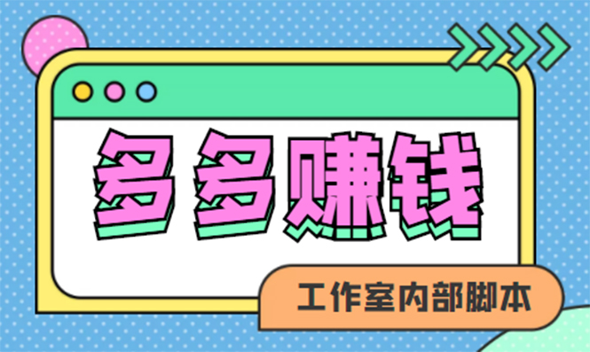 赚多多·安卓手机短视频多功能挂机掘金项目【软件+详细教程】-爱省资源网
