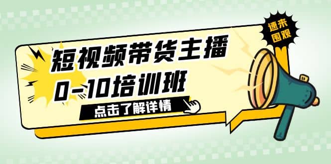 短视频带货主播0-10培训班 1.6·亿直播公司主播培训负责人教你做好直播带货-爱省资源网