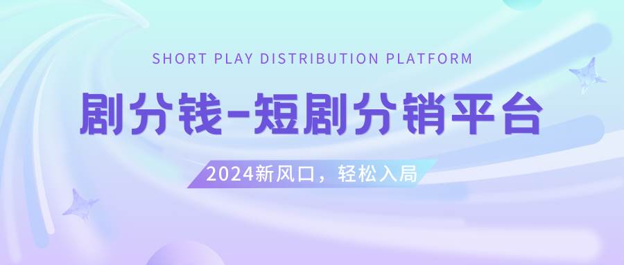 短剧CPS推广项目,提供5000部短剧授权视频可挂载, 可以一起赚钱-爱省资源网