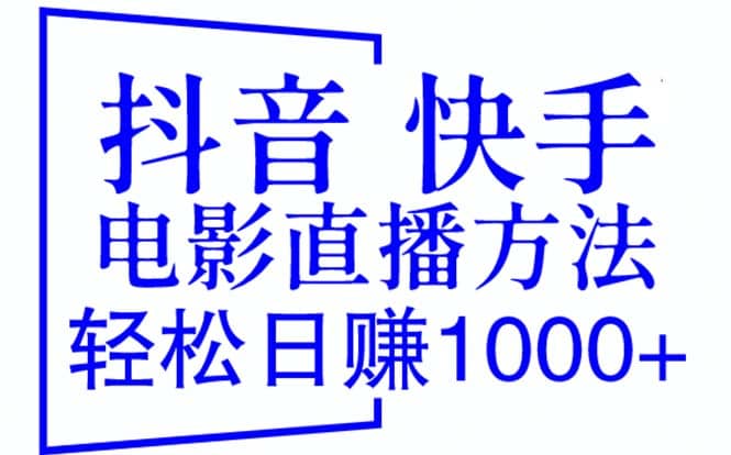 抖音 快手电影直播方法，轻松日赚1000+（教程+防封技巧+工具）-爱省资源网
