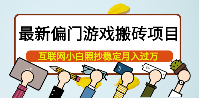 最新偏门游戏搬砖项目，互联网小白照抄稳定月入过万（教程+软件）-爱省资源网