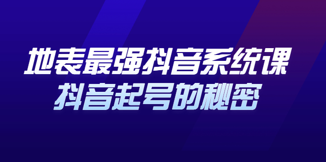 地表最强抖音系统课，抖音起号的秘密 价值398元-爱省资源网