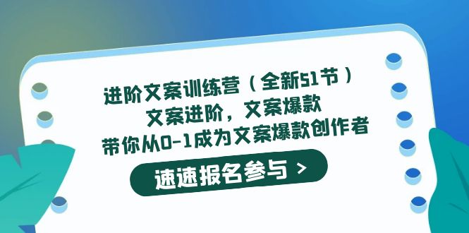 进阶文案训练营（全新51节）文案爆款，带你从0-1成为文案爆款创作者-爱省资源网