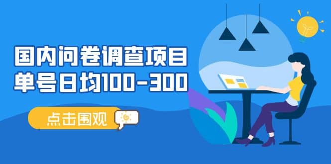 国内问卷调查项目，操作简单，时间灵活-爱省资源网