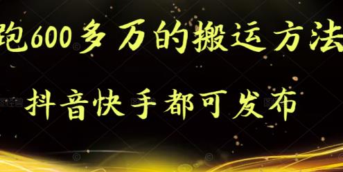 抖音快手都可发布的，实测跑600多万的搬运方法-爱省资源网