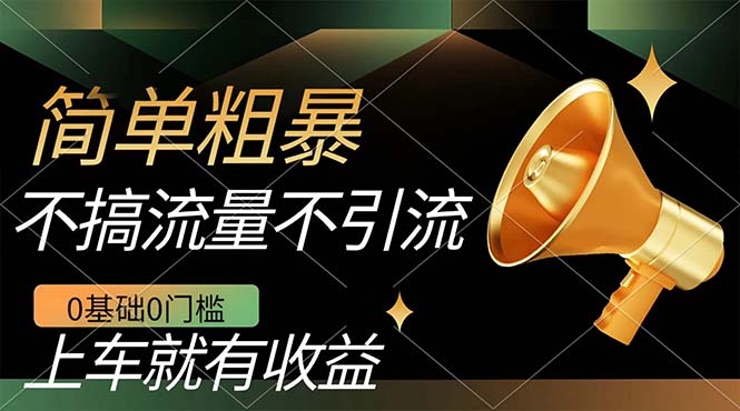 不需要引流搞流量，0基础0门槛，上车就有收益，一部手机即可搞定，日入几百-爱省资源网