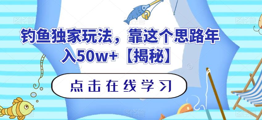钓鱼独家玩法，靠这个思路年入50w+【揭秘】-爱省资源网
