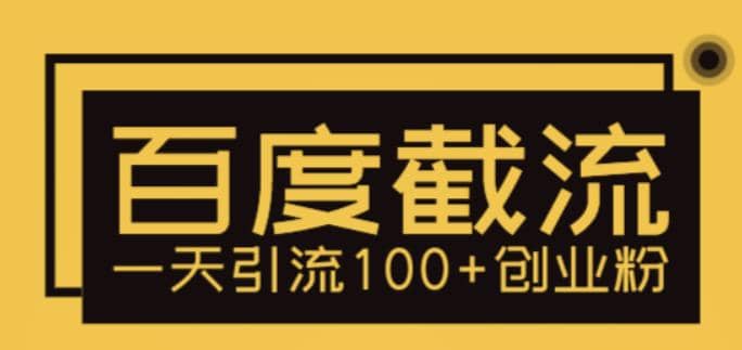 利用百度截流，轻松一天引流100+创业粉-爱省资源网